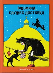 Відьмина служба доставки - фото обкладинки книги