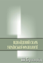 Віднайдений скарб української фразеології - фото обкладинки книги