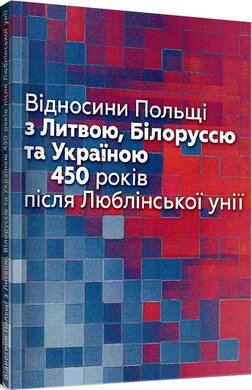 Відносини Польщі з Литвою, Білоруссю та Україною. 450 років після Люблінської унії - фото книги