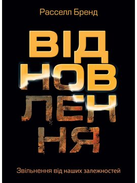 Відновлення. Звільнення від наших залежностей - фото книги