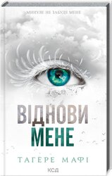 Віднови мене. Книга 4 - фото обкладинки книги