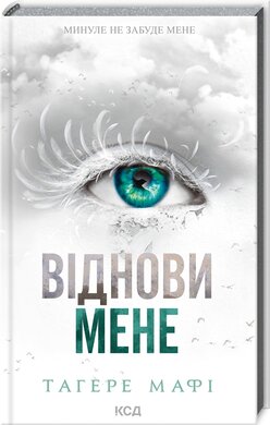 Віднови мене. Книга 4 - фото книги