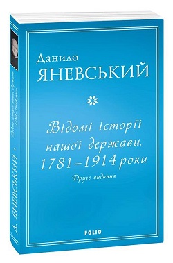 Відомі історії нашої держави. 1781 — 1914 роки. Друге видання - фото книги