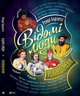 Відомі люди. Рекордсмени - фото книги