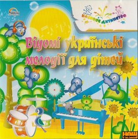 Відомі українські мелодії для дітей - фото книги
