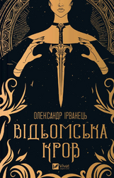 Відьомська кров - фото обкладинки книги