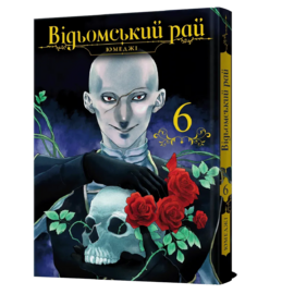 Відьомський рай. Том 6 - фото книги