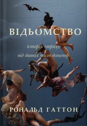 Відьомство. Історія одного страху - фото обкладинки книги