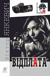 Відплата - фото книги