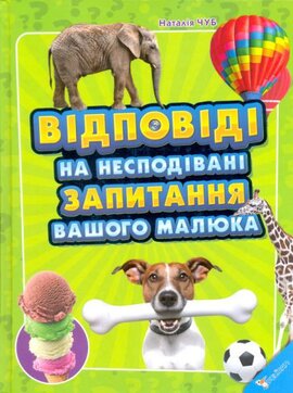 Відповіді на несподівані запитання вашого малюка - фото книги