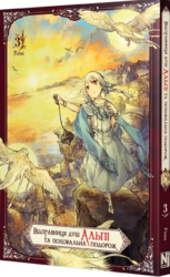 Відправниця душ Альпі та поховальна подорож, Том 3 - фото обкладинки книги