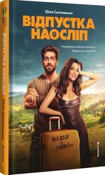 Відпустка наосліп - фото обкладинки книги