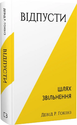 Відпусти. Шлях звільнення - фото обкладинки книги