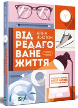 Відредаговане життя - фото книги
