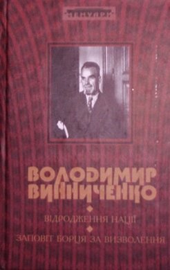 Відродження нації. Заповіт борця за визволення - фото книги