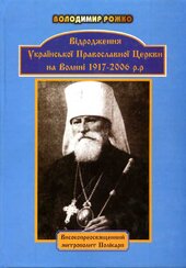 Відродження української православної церкви - фото обкладинки книги