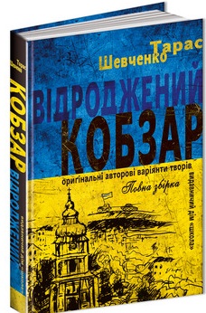 Відроджений «Кобзар». Оригінальні авторові варіянти творів - фото книги