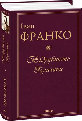 Відрубність Галичини - фото книги