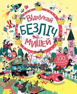 Відшукай безліч мишей. Книга з наліпками - фото книги