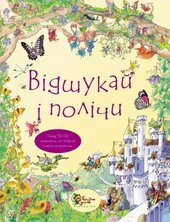 Відшукай і полічи - фото обкладинки книги