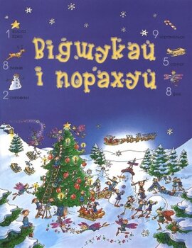 Відшукай і порахуй - фото книги