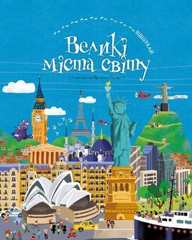 Відшукай. Великі міста світу - фото книги