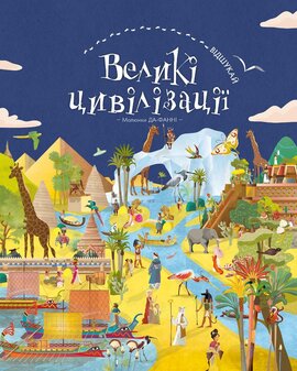 Відшукай. Великі цивілізації - фото книги