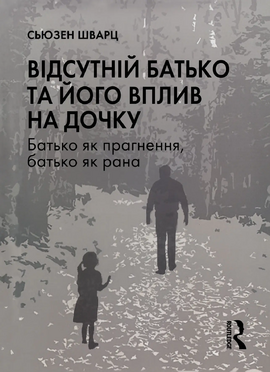 Відсутній батько та його вплив на дочку - фото книги