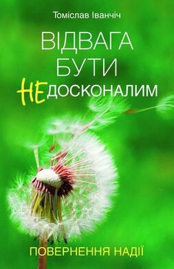 Відвага бути недосконалим - фото книги