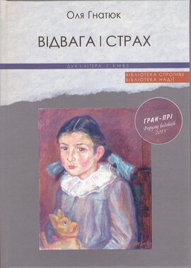 Відвага і страх - фото книги