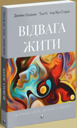 Відвага жити - фото обкладинки книги