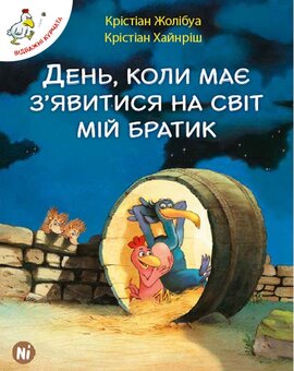 Відважні курчата. День, коли має з'явитися на світ мій братик. Том 3 - фото книги