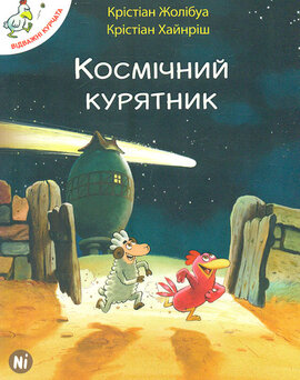Відважні курчата. Космічний курятник. Том 2 - фото книги