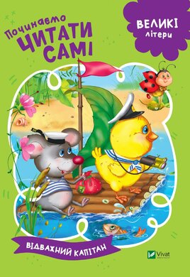 Відважний капітан. Починаємо читати самі - фото книги