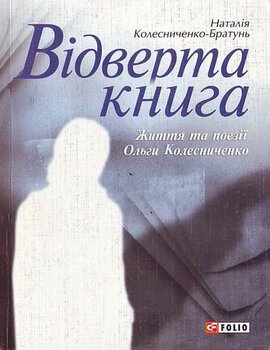Вiдверта книга. Життя та поезії Ольги Колесниченко - фото книги