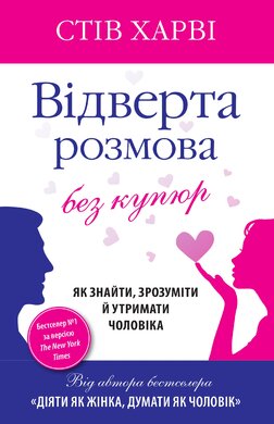 Відверта розмова без купюр - фото книги
