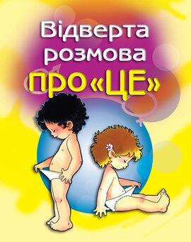 Відверта розмова про «це». Перший підручник зі статевого виховання дитини - фото книги