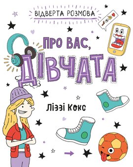 Відверта розмова про вас, дівчата - фото книги