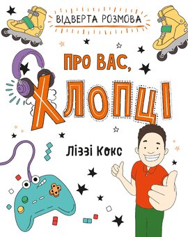 Відверта розмова про вас, хлопці - фото книги