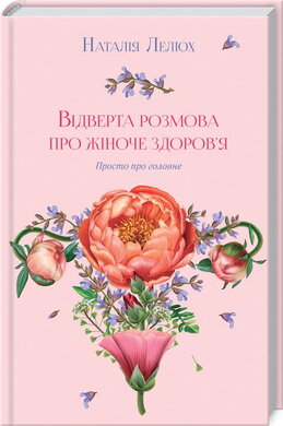 Відверта розмова про жіноче здоров'я - фото книги