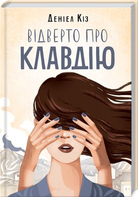Відверто про Клавдію - фото книги