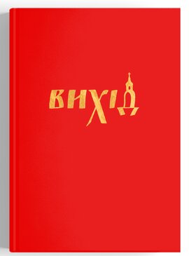 Вихід - фото книги
