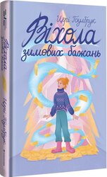 Віхола зимових бажань - фото обкладинки книги