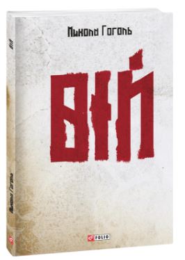 Вій - фото книги