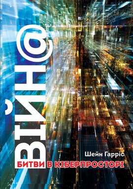 Війн: битви в кіберпросторі - фото книги