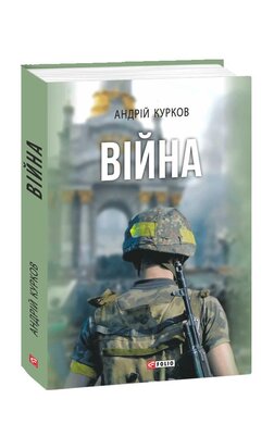 Війна - фото книги