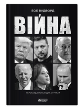 Війна - фото обкладинки книги