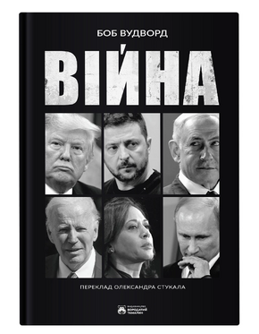 Війна - фото обкладинки книги