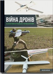 Війна дронів. Безпілотники в російсько-українській війні - фото обкладинки книги