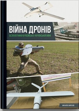 Війна дронів. Безпілотники в російсько-українській війні - фото книги
